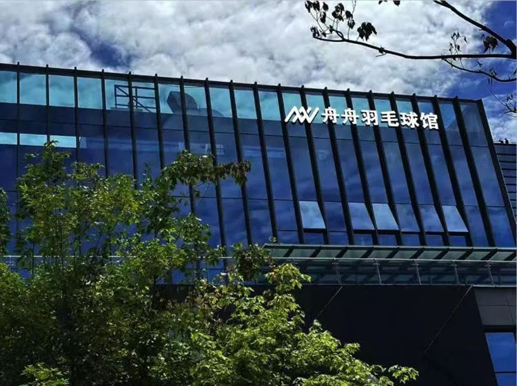 羽毛球館。