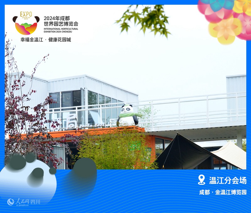 2024成都世園會溫江分會場正式開園。溫江區(qū)委宣傳部供圖