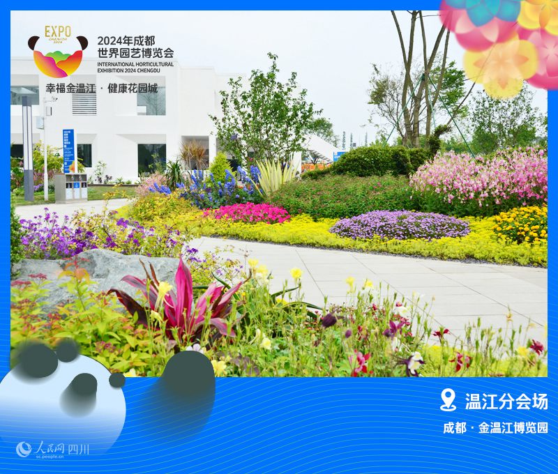 2024成都世園會溫江分會場正式開園。溫江區(qū)委宣傳部供圖