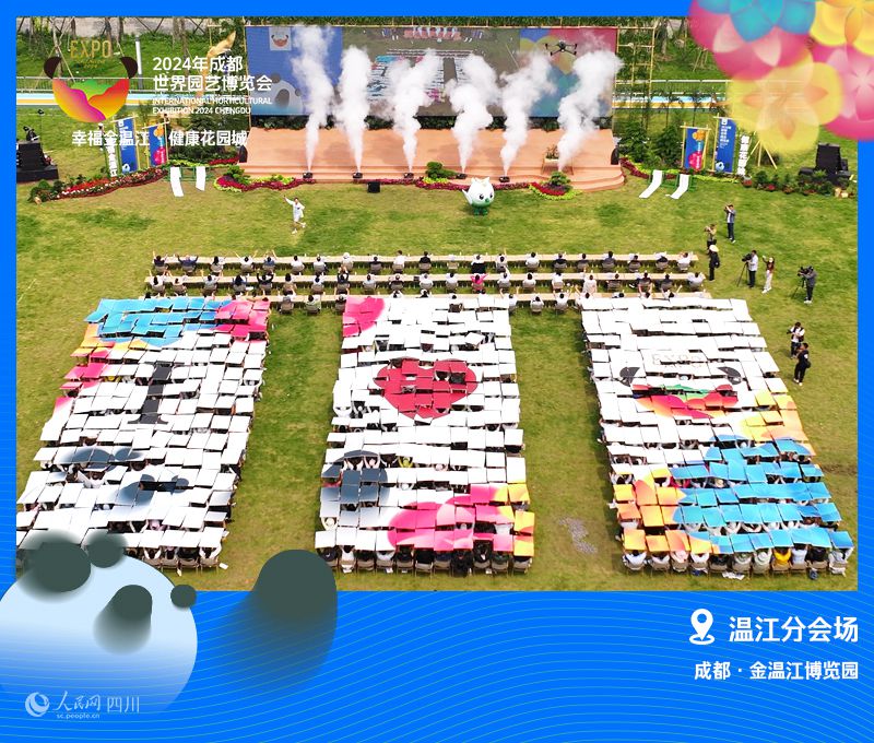 2024成都世園會溫江分會場正式開園。溫江區(qū)委宣傳部供圖