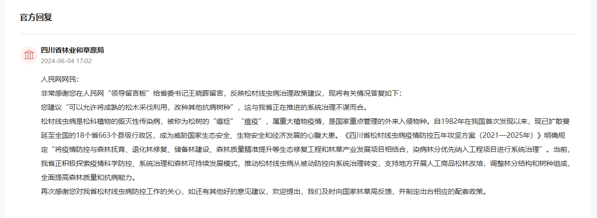 人民網(wǎng)“領(lǐng)導(dǎo)留言板”官方回復(fù)截圖。