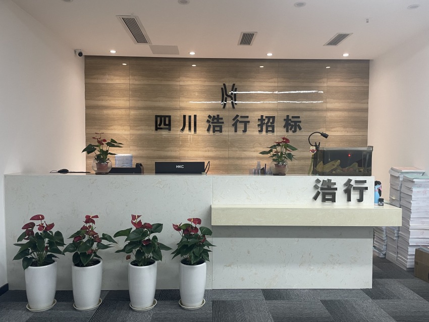 服務(wù)前臺(tái)。四川浩行招標(biāo)供圖