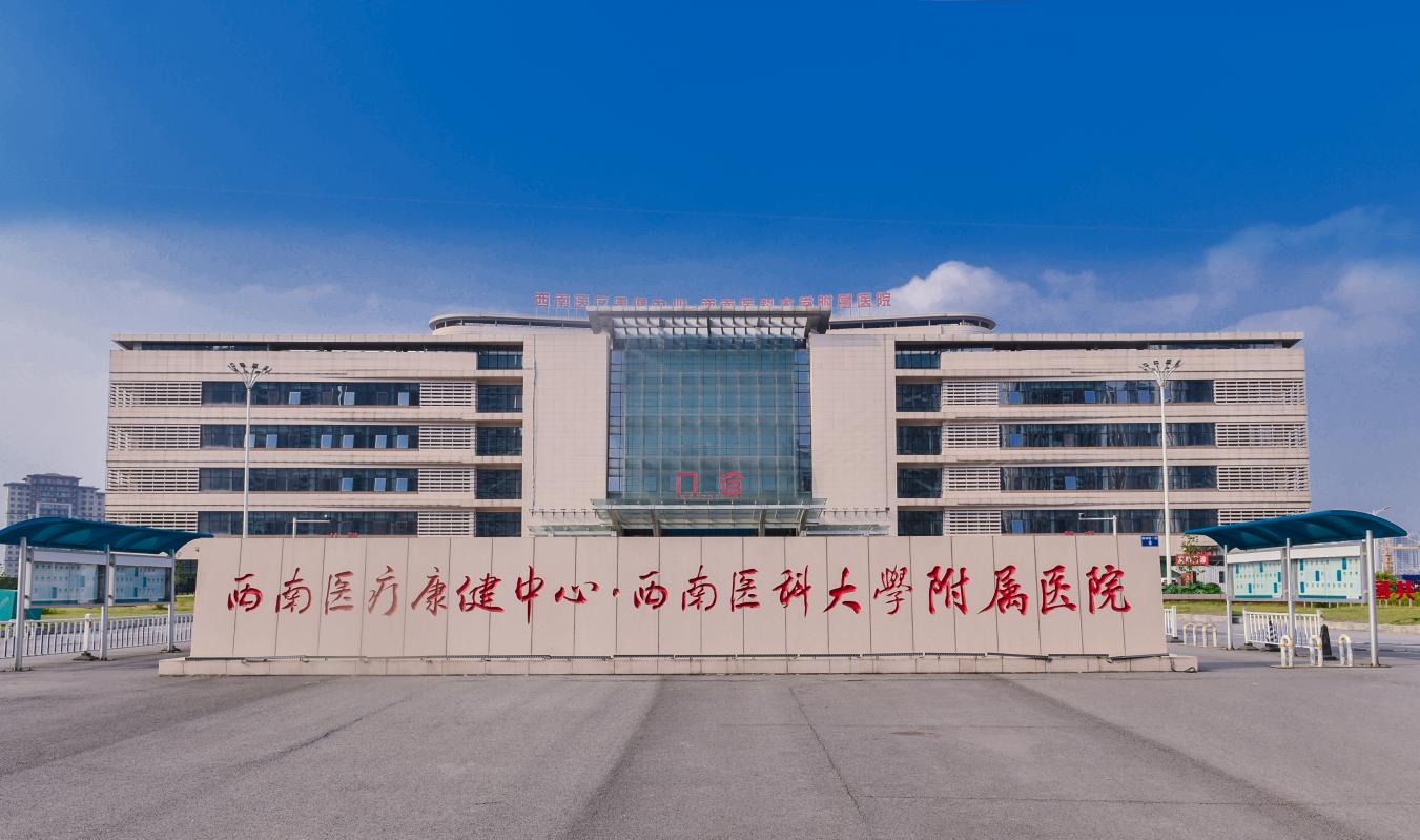 西南醫(yī)療康健中心·西南醫(yī)科大學(xué)附屬醫(yī)院。西南醫(yī)科大學(xué)附屬醫(yī)院供圖