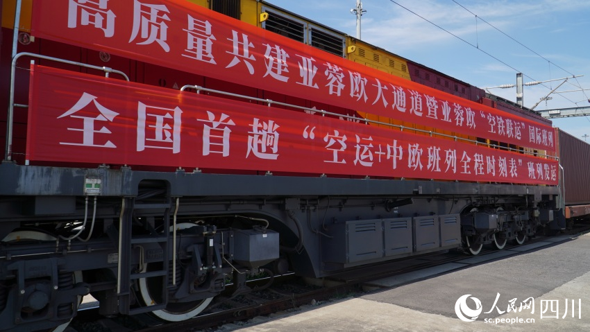亞蓉歐“空鐵聯(lián)運(yùn)”國(guó)際班列在蓉首發(fā)。人民網(wǎng) 趙祖樂(lè)攝