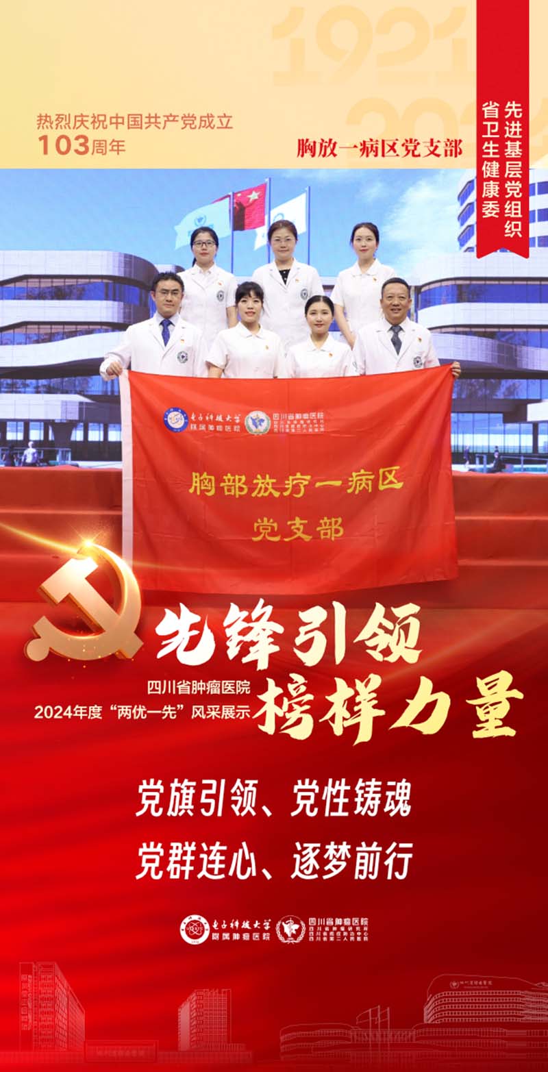 胸放一病區(qū)黨支部榮獲四川省衛(wèi)健委先進(jìn)基層黨組織稱號(hào)。四川省腫瘤醫(yī)院供圖