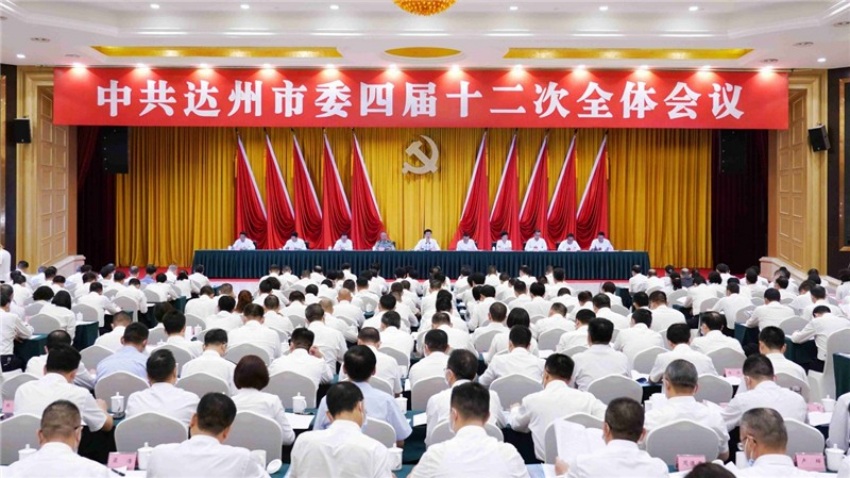 中共達(dá)州市委四屆十二次全體會議召開。達(dá)州東部經(jīng)開區(qū)供圖