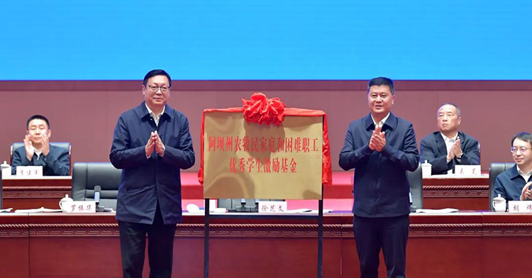 阿壩州農(nóng)牧民家庭和困難職工優(yōu)秀學生激勵基金。阿壩州新聞傳媒中心供圖