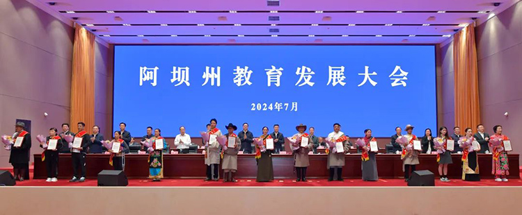 表彰優(yōu)秀教師。阿壩州新聞傳媒中心供圖