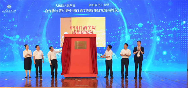 大邑縣人民政府與四川輕化工大學(xué)簽約，校地合作共建中國(guó)白酒學(xué)院成都研究院。大邑縣委宣傳部供圖