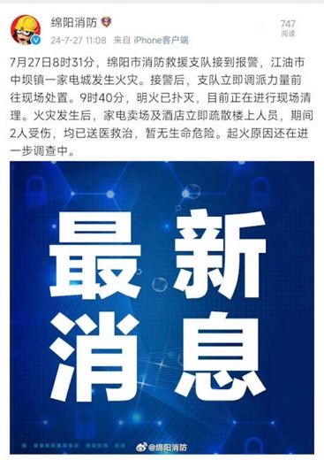 四川江油一家電城發(fā)生火災(zāi)，疏散中2人受傷送醫(yī)暫無生命危險(xiǎn)