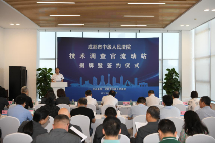 2023年7月，“技術(shù)調(diào)查官流動站”正式揭牌，成都市中級人民法院黨組書記、院長楊誠為揭牌儀式致辭，省市兩級法院、行政機關(guān)代表出席活動。成都市中級人民法院供圖