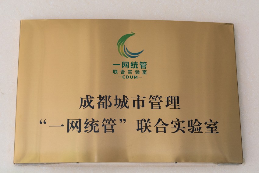 聯(lián)合實(shí)驗(yàn)室銘牌。成都市城管委供圖