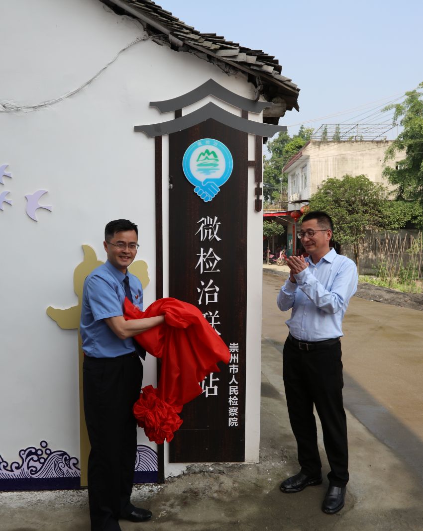 首個(gè)“微檢治”聯(lián)絡(luò)站揭牌，“檢護(hù)民生”枝葉關(guān)情。崇州市檢察院供圖