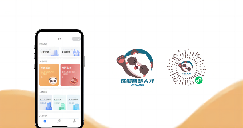 成都市智慧人才服務平臺。成都市委組織部供圖