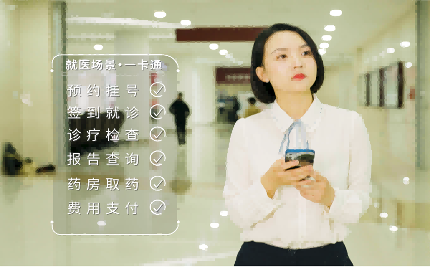 市民可享受“線上線下”跨機構(gòu)、跨地域預(yù)約掛號、簽到就診、診療檢查、報告查詢、藥房取藥、費用支付等全流程醫(yī)療服務(wù)。成都市衛(wèi)健委供圖
