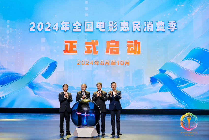 開幕式現(xiàn)場(chǎng)，“2024年全國(guó)電影惠民消費(fèi)季”啟動(dòng)，該活動(dòng)將從今年8月持續(xù)到10月。主辦方供圖