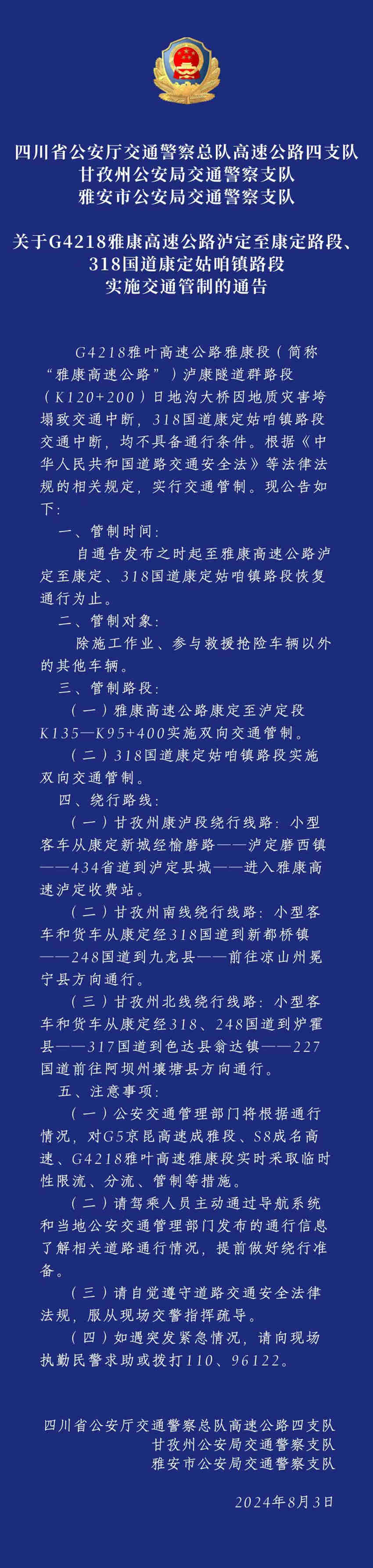 四川交警發(fā)布的通告。四川省公安廳供圖
