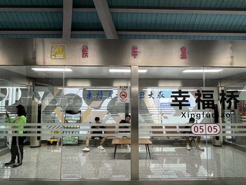 地鐵5號線幸福橋站，設(shè)置的高架橋空調(diào)候車室。人民網(wǎng)記者 郭瑩攝
