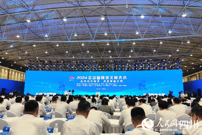 2024年中國網(wǎng)絡(luò)文明大會在成都開幕。人民網(wǎng)記者 朱虹攝