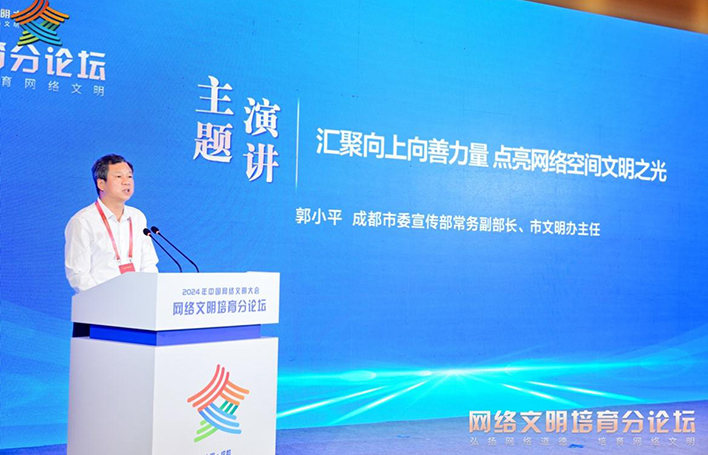 成都市委宣傳部常務(wù)副部長(zhǎng)、市文明辦主任郭小平發(fā)表主題演講