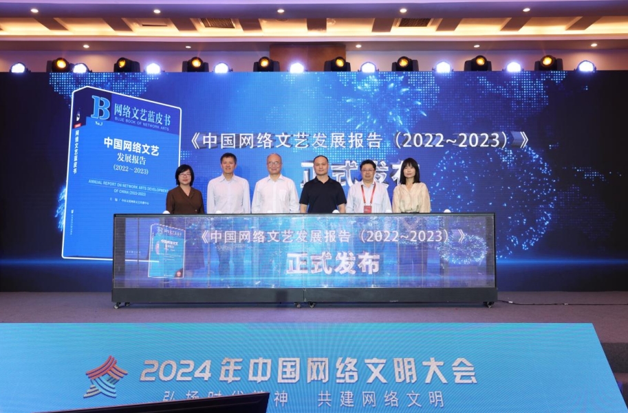 《中國網(wǎng)絡(luò)文藝發(fā)展報(bào)告（2022-2023）》發(fā)布。主辦方供圖