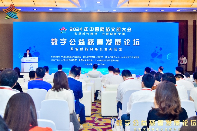 2024年中國(guó)網(wǎng)絡(luò)文明大會(huì)數(shù)字公益慈善發(fā)展論壇在成都舉行。主辦方供圖