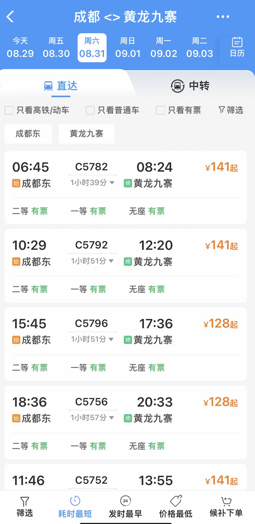 8月31日，成都東至黃龍九寨站最快1小時(shí)39分直達(dá)。鐵路12306截圖