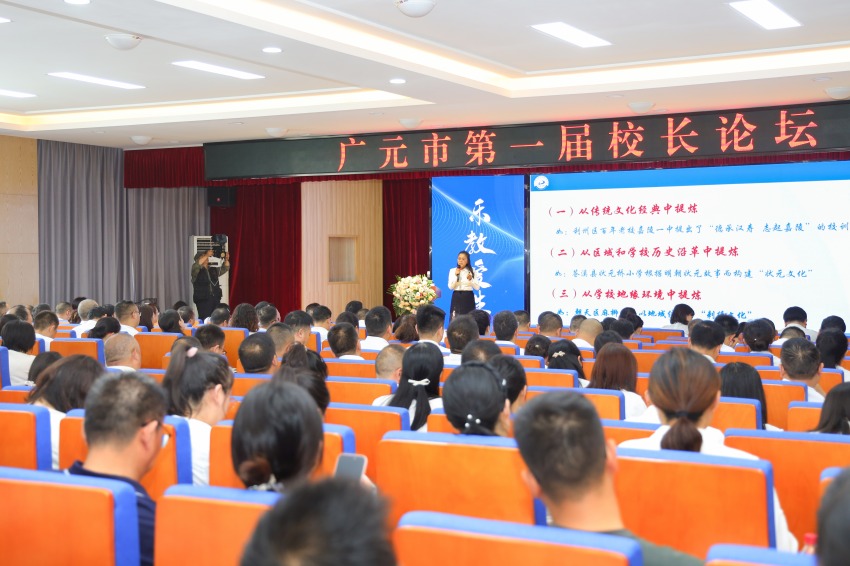 2023年9月，廣元市第一屆校長論壇舉辦。寧先民攝