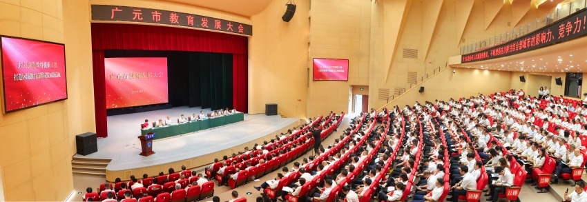2023年9月7日，廣元市教育發(fā)展大會召開。寧先民攝