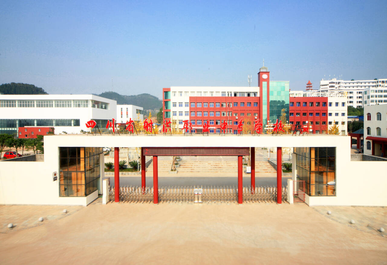 四川省射洪市職業(yè)中專學(xué)校正門。四川省射洪市職業(yè)中專學(xué)校供圖