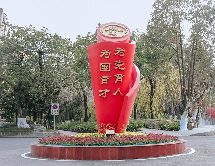 四川師范大學(xué)《奮進(jìn)》雕塑。
