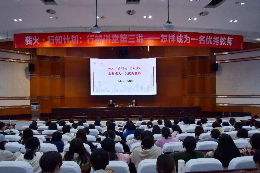 薪火·行知計劃：行知講堂——怎樣成為一名優(yōu)秀教師。成都師范學院供圖