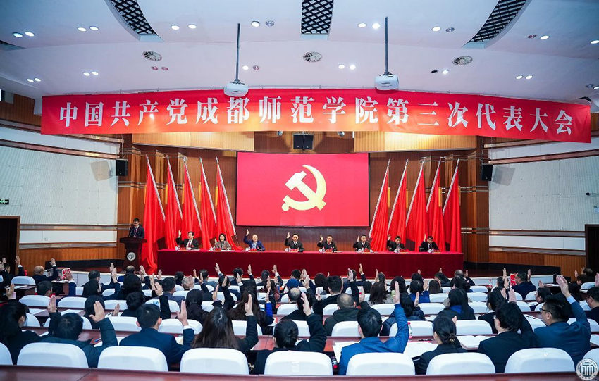 2024年1月，成都師范學院第三次黨代會召開。成都師范學院供圖