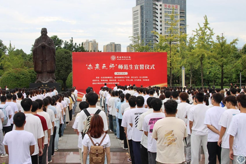 慶祝第40個教師節(jié)活動之一：新學期師范生宣誓儀式。成都師范學院供圖
