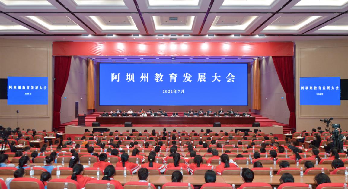 7月8日，阿壩州召開教育大會(huì)。阿壩州教育局供圖
