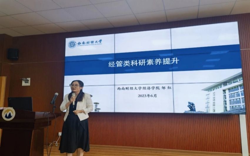 2023年6月，鄒紅受邀做“經(jīng)管類科研素養(yǎng)提升”學(xué)術(shù)報(bào)告。西南財(cái)經(jīng)大學(xué)供圖