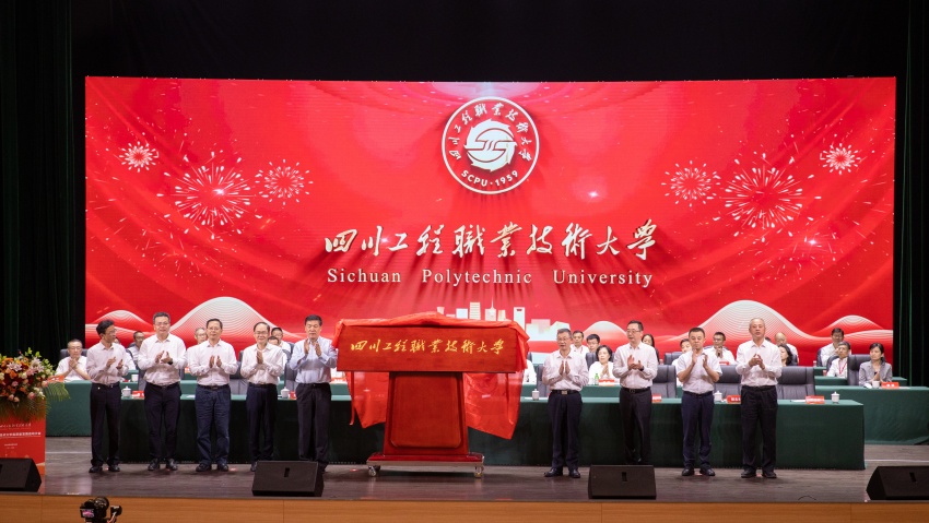 揭牌。四川工程職業(yè)技術(shù)大學(xué)供圖