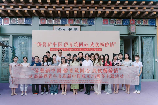 “僑贊新中國 僑青筑同心 武侯暢僑情”成都僑界青年喜迎新中國成立75周年主題活動(dòng)合影。主辦方供圖