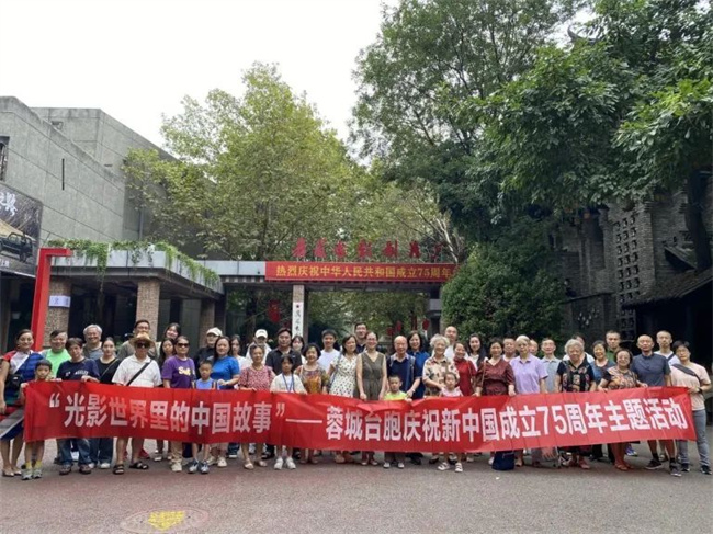 “光影世界里的中國(guó)故事”——蓉城臺(tái)胞慶祝新中國(guó)成立75周年主題活動(dòng)成功舉辦。成都市臺(tái)聯(lián)供圖