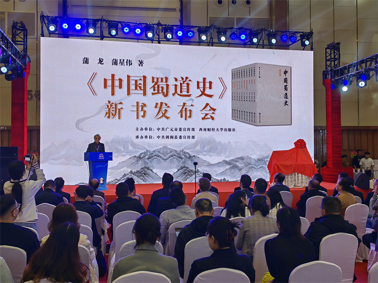 《中國(guó)蜀道史》新書發(fā)布會(huì)現(xiàn)場(chǎng)。劍閣縣委宣傳部供圖