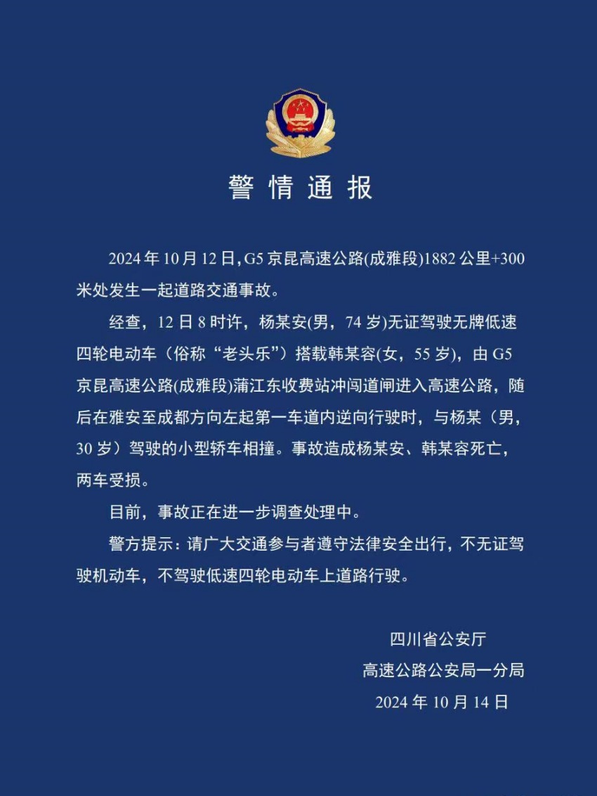 四川省公安廳高速公路公安局一分局發(fā)布的警情通報