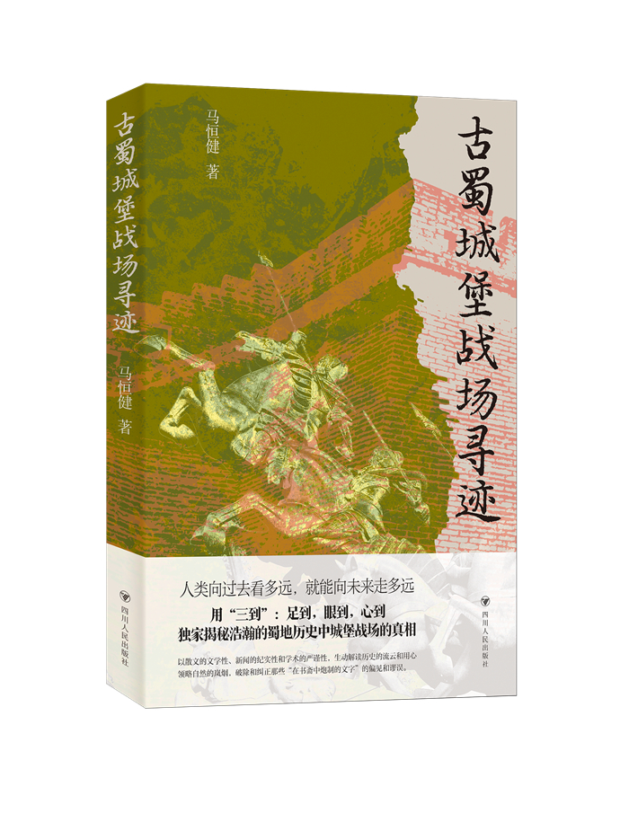 馬恒健新作《古蜀城堡戰(zhàn)場尋跡》出版。受訪者供圖