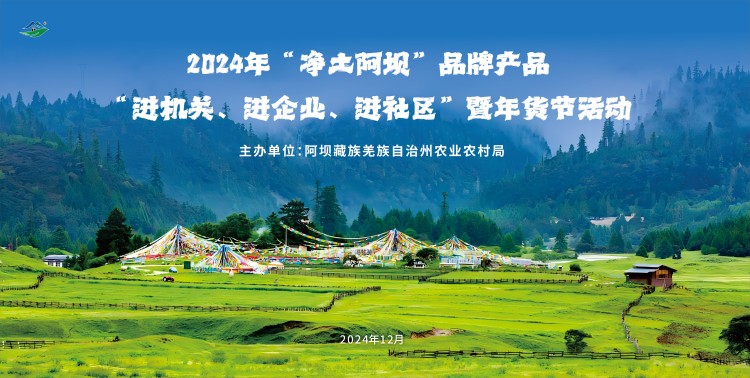 凈土阿壩年貨宣傳海報(bào)。主辦方供圖