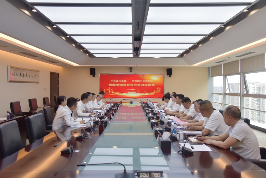華電四川公司黨委與中共金川縣黨委開展黨建聯(lián)建工作座談會，簽訂聯(lián)建協(xié)議。陳泓瑾攝