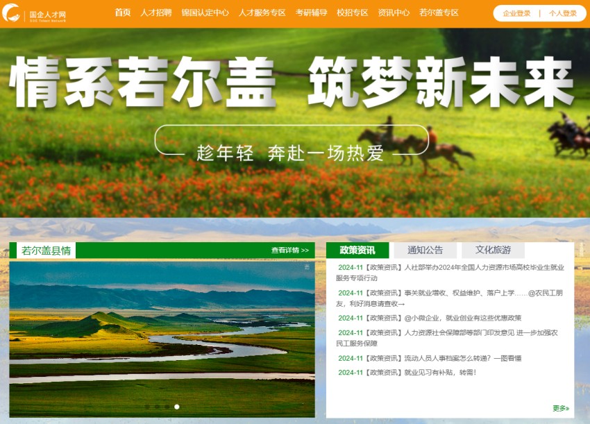 省國(guó)投公司下屬企業(yè)“國(guó)企人才網(wǎng)”推出若爾蓋縣專(zhuān)區(qū)。省國(guó)投公司供圖