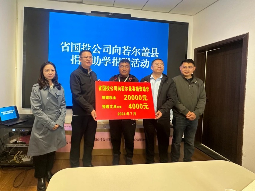 省國(guó)投公司向若爾蓋縣助學(xué)捐贈(zèng)活動(dòng)。省國(guó)投公司供圖