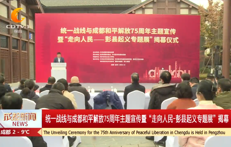 統(tǒng)一戰(zhàn)線與成都和平解放75周年主題宣傳暨“走向人民-彭縣起義專題展”揭幕