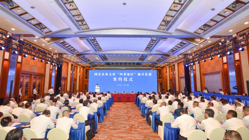 2023年8月，國(guó)有企業(yè)支持“四類地區(qū)”振興發(fā)展簽約儀式在成都舉辦。四川省國(guó)資委供圖