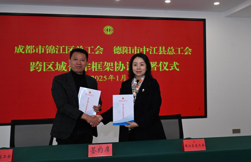 成都市錦江區(qū)總工會和德陽市中江縣總工會簽署框架協(xié)議。中江縣委宣傳部供圖