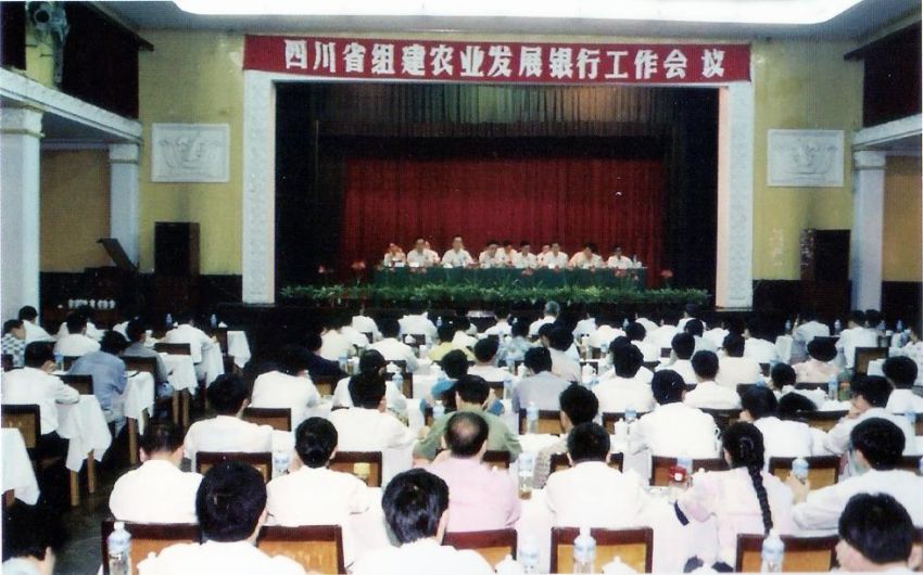 1995年，四川省召開組建農(nóng)業(yè)發(fā)展銀行工作會(huì)議。農(nóng)發(fā)行四川省分行供圖